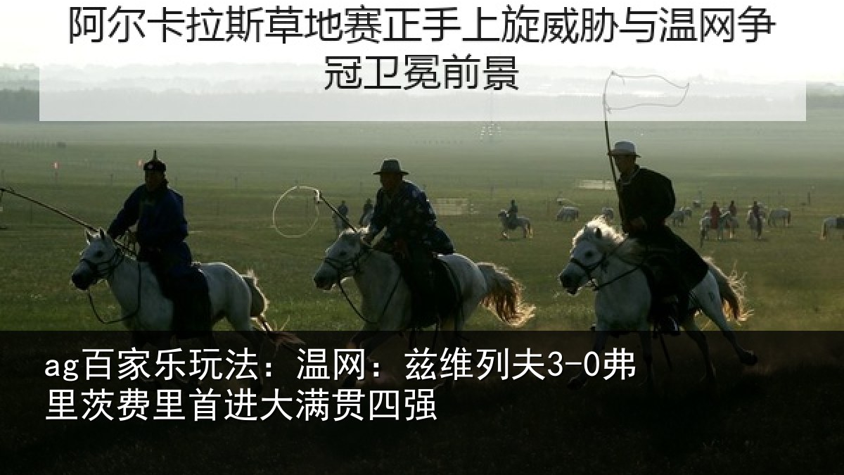 ag百家乐玩法:温网相关情况里首进大满贯四强