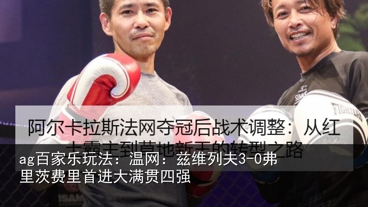ag百家乐玩法:温网相关情况里首进大满贯四强