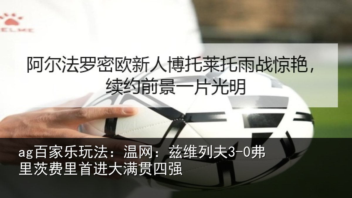 ag百家乐玩法:温网:兹维列夫3-0弗里茨费里首进大满贯四强