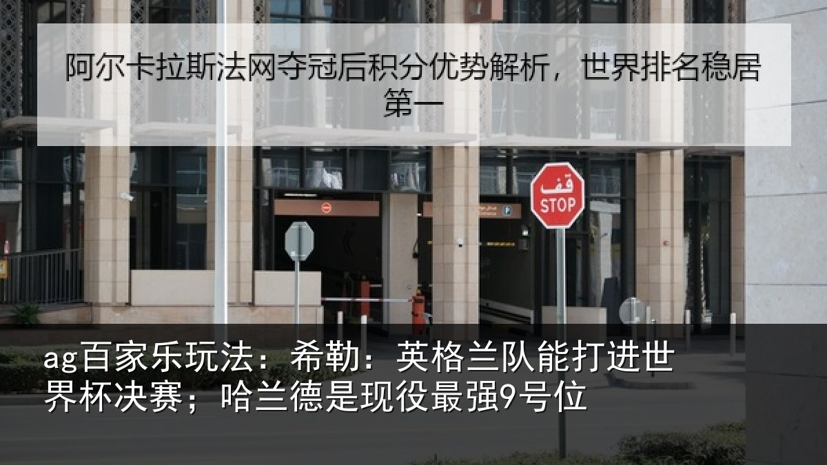 ag百家乐玩法:希勒相关情况界杯相关情况最强9号位