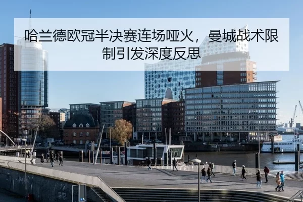ha-lan-de-ou-guan-ban-jue-sai-lian-chang-ya-huo-man-cheng-zhan-shu-xian-zhi-yin-fa-shen-du-fan-si-3-754.jpg