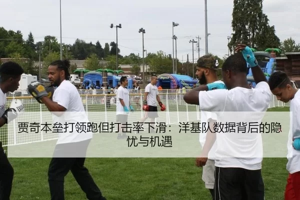 贾奇本垒打领跑但打击率下滑：洋基队数据背后的隐忧与机遇