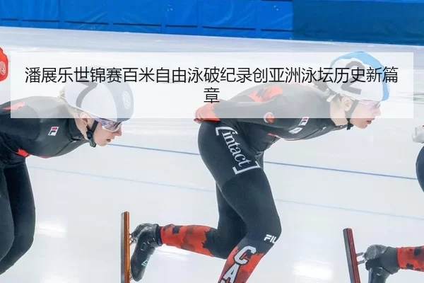 pan-zhan-le-shi-jin-sai-bai-mi-zi-you-yong-po-ji-lu-chuang-ya-zhou-yong-tan-li-shi-xin-pian-zhang-2-925.jpg