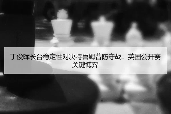ding-jun-hui-zhang-tai-wen-ding-xing-dui-jue-te-lu-mu-pu-fang-shou-zhan-ying-guo-gong-kai-sai-guan-jian-bo-yi-3-513.jpg