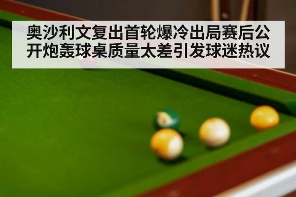 奥沙利文复出首轮爆冷出局赛后公开炮轰球桌质量太差引发球迷热议