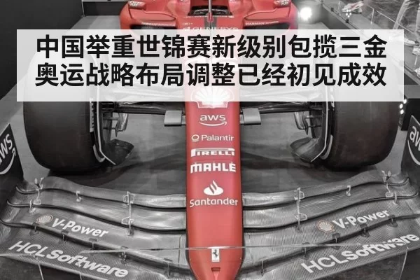 中国举重世锦赛新级别包揽三金奥运战略布局调整已经初见成效
