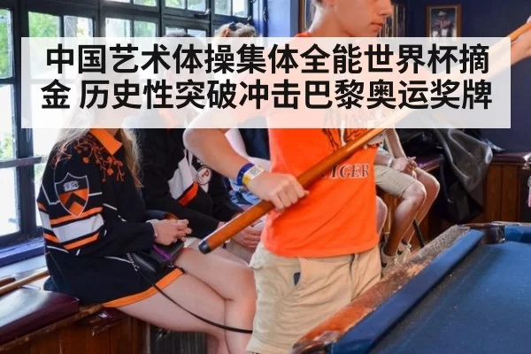 中国艺术体操集体全能世界杯摘金 历史性突破冲击巴黎奥运奖牌