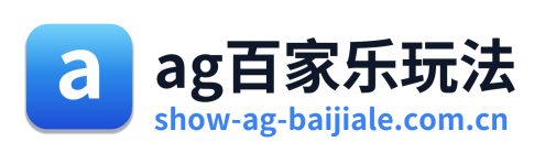 ag百家乐玩法